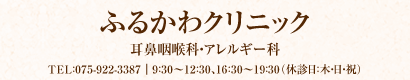 ふるかわクリニック｜耳鼻咽喉科・アレルギー科｜TEL：075-922-3387｜9：30～12：30、16：30～19：30（休診日：木・日・祝）