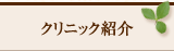 クリニック紹介