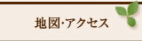 地図・アクセス