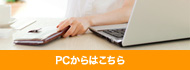 PCからはこちら