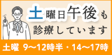 土曜日午後も診療