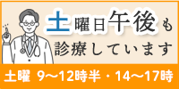 土曜日午後も診療