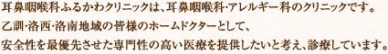 耳鼻咽喉科ふるかわクリニックは、耳鼻咽喉科・アレルギー科のクリニックです。乙訓・洛西・洛南地域の皆様のホームドクターとして、安全性を最優先させた専門性の高い医療を提供したいと考え、診療しています。